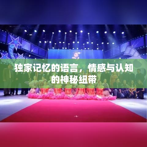 獨(dú)家記憶的語(yǔ)言，情感與認(rèn)知的神秘紐帶