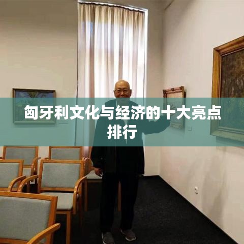 匈牙利文化與經(jīng)濟的十大亮點排行