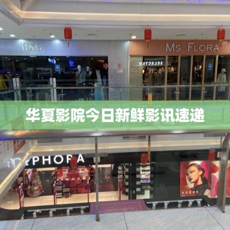 華夏影院今日新鮮影訊速遞