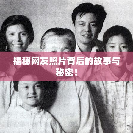 揭秘網(wǎng)友照片背后的故事與秘密！