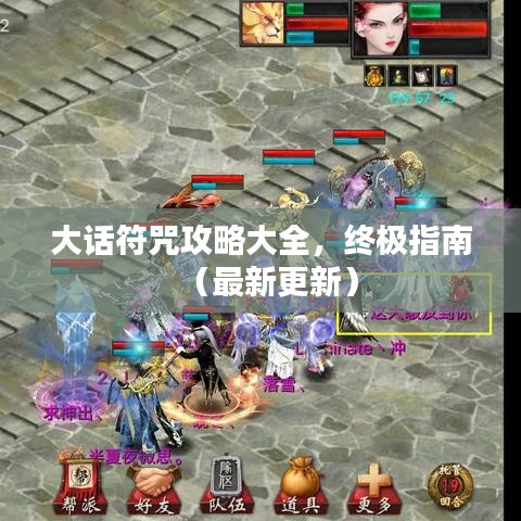 大話符咒攻略大全，終極指南（最新更新）