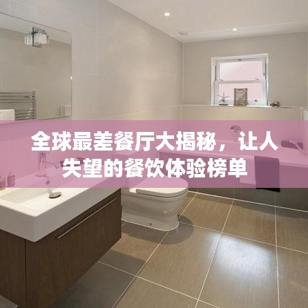全球最差餐廳大揭秘，讓人失望的餐飲體驗榜單