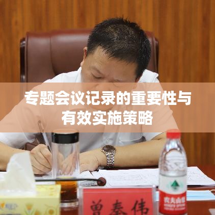 專題會(huì)議記錄的重要性與有效實(shí)施策略