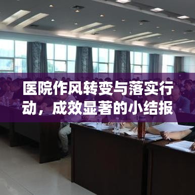 醫(yī)院作風(fēng)轉(zhuǎn)變與落實(shí)行動(dòng)，成效顯著的小結(jié)報(bào)告