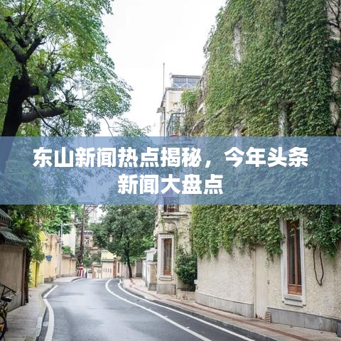 東山新聞熱點(diǎn)揭秘，今年頭條新聞大盤點(diǎn)