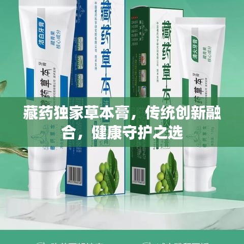 藏藥獨(dú)家草本膏，傳統(tǒng)創(chuàng)新融合，健康守護(hù)之選