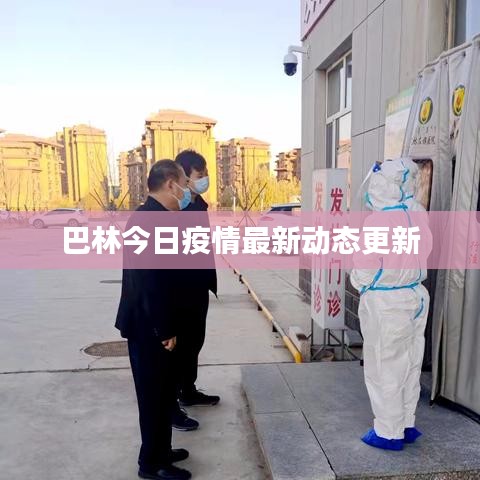巴林今日疫情最新動態(tài)更新