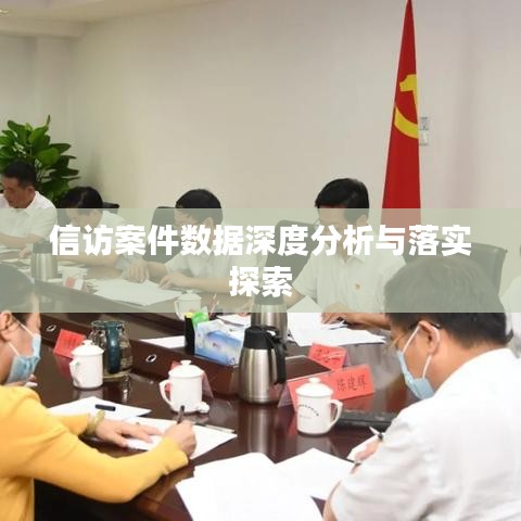 信訪(fǎng)案件數(shù)據(jù)深度分析與落實(shí)探索