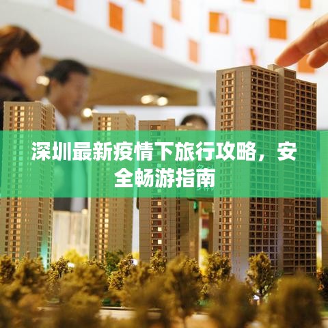 深圳最新疫情下旅行攻略，安全暢游指南