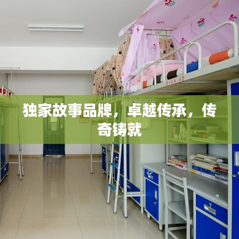 獨(dú)家故事品牌，卓越傳承，傳奇鑄就