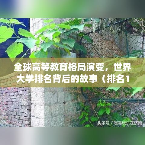 全球高等教育格局演變，世界大學(xué)排名背后的故事（排名1925）