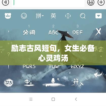 勵(lì)志古風(fēng)短句，女生必備心靈雞湯