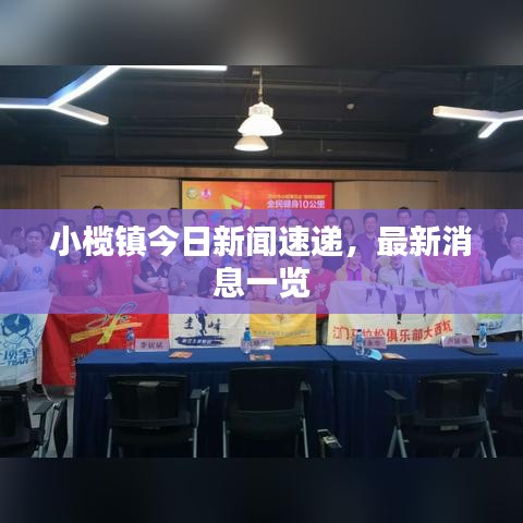 小欖鎮(zhèn)今日新聞速遞，最新消息一覽