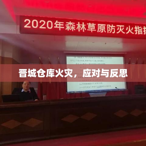 晉城倉庫火災(zāi)，應(yīng)對與反思