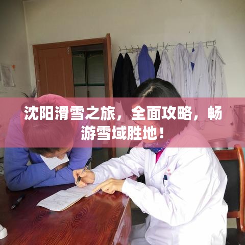 沈陽滑雪之旅，全面攻略，暢游雪域勝地！