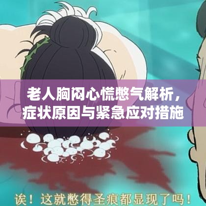 老人胸悶心慌憋氣解析，癥狀原因與緊急應(yīng)對措施
