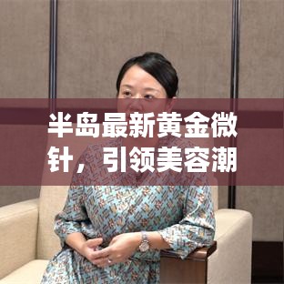 半島最新黃金微針，引領美容潮流新選擇