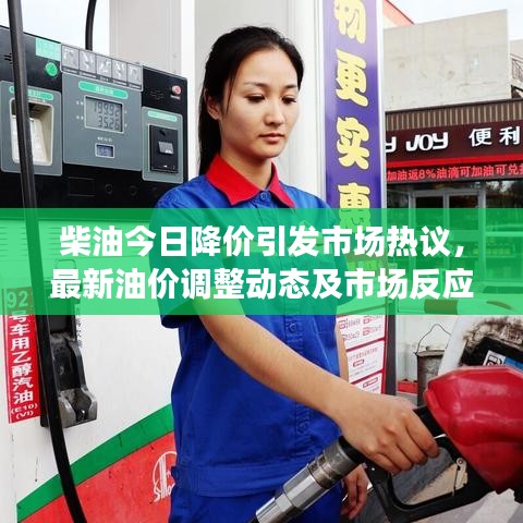 柴油今日降價(jià)引發(fā)市場熱議，最新油價(jià)調(diào)整動(dòng)態(tài)及市場反應(yīng)分析