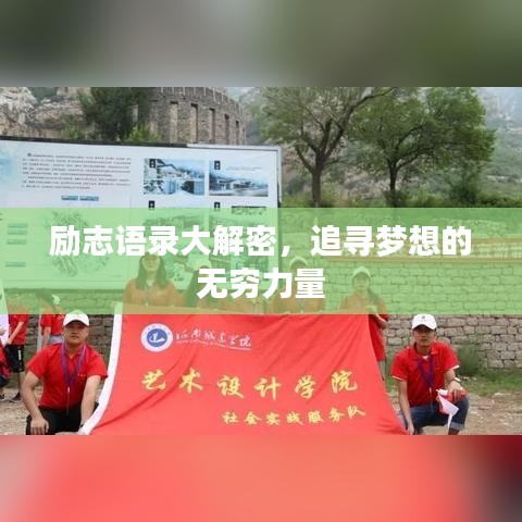 勵(lì)志語錄大解密，追尋夢(mèng)想的無窮力量