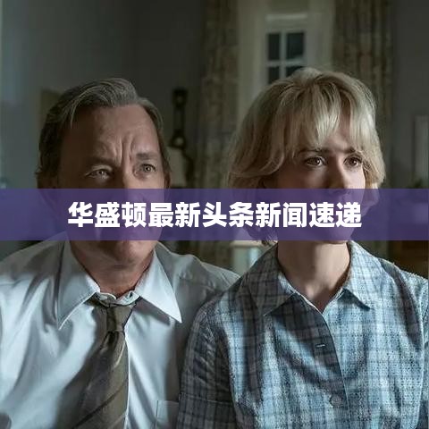 華盛頓最新頭條新聞速遞