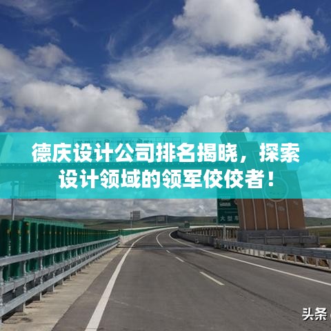 德慶設(shè)計(jì)公司排名揭曉，探索設(shè)計(jì)領(lǐng)域的領(lǐng)軍佼佼者！