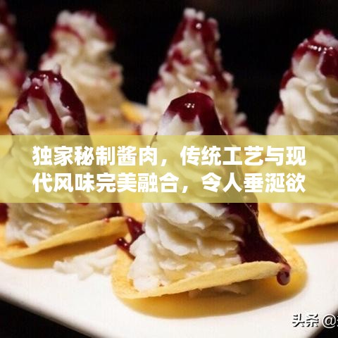 獨(dú)家秘制醬肉，傳統(tǒng)工藝與現(xiàn)代風(fēng)味完美融合，令人垂涎欲滴！