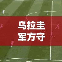 烏拉圭軍方守門員名單更新，最新名單大揭秘！