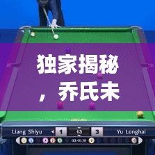 獨家揭秘，喬氏未知奇跡探索之旅