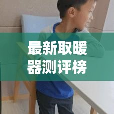 最新取暖器測(cè)評(píng)榜TOP排名，暖心推薦最舒適取暖器！