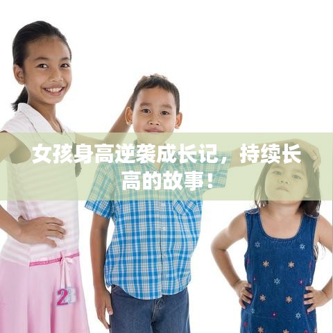 女孩身高逆襲成長記，持續(xù)長高的故事！