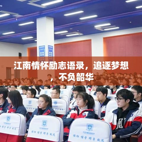 江南情懷勵(lì)志語錄，追逐夢(mèng)想，不負(fù)韶華