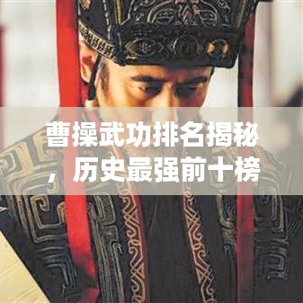 曹操武功排名揭秘，歷史最強前十榜單！