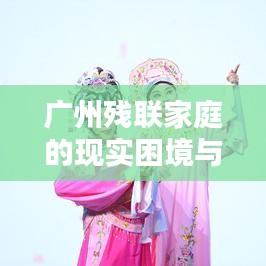 廣州殘聯(lián)家庭的現(xiàn)實(shí)困境與未來希望探索