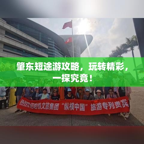 肇東短途游攻略，玩轉精彩，一探究竟！