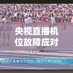 央視直播機位故障應對挑戰(zhàn)與保障播出質(zhì)量