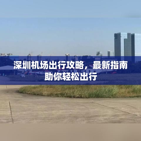 深圳機場出行攻略，最新指南助你輕松出行