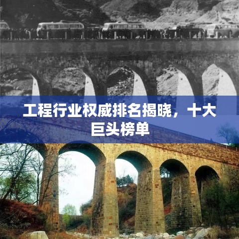 工程行業(yè)權(quán)威排名揭曉，十大巨頭榜單