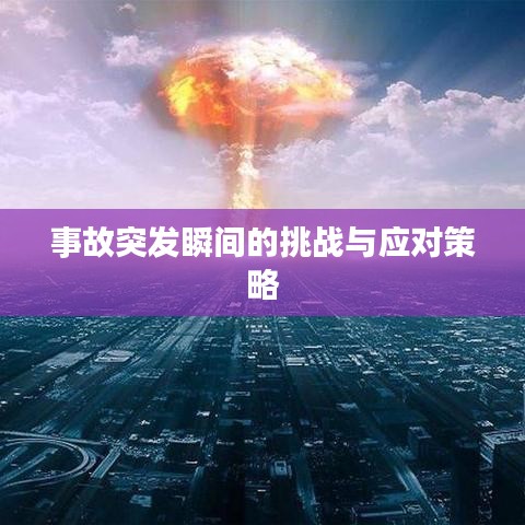 事故突發(fā)瞬間的挑戰(zhàn)與應(yīng)對策略