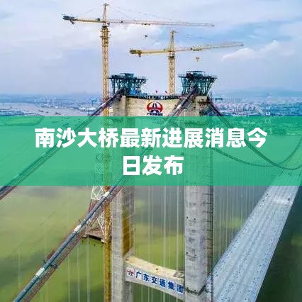 南沙大橋最新進(jìn)展消息今日發(fā)布