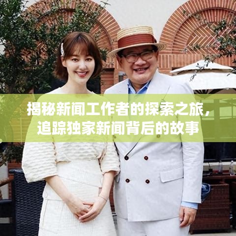 揭秘新聞工作者的探索之旅，追蹤獨家新聞背后的故事