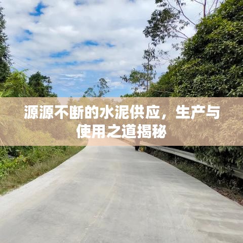 源源不斷的水泥供應(yīng)，生產(chǎn)與使用之道揭秘