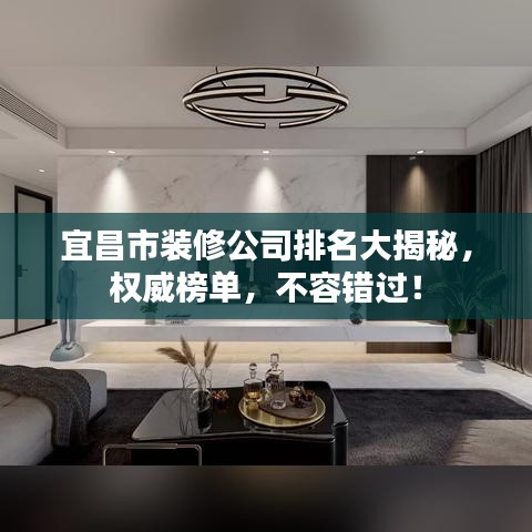 宜昌市裝修公司排名大揭秘，權(quán)威榜單，不容錯(cuò)過！