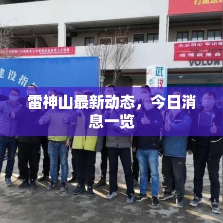 雷神山最新動態(tài)，今日消息一覽