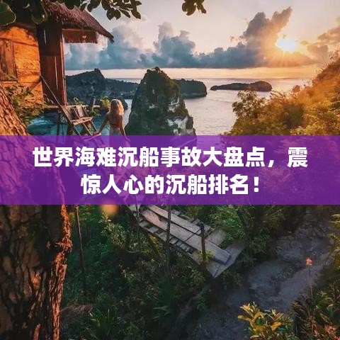 世界海難沉船事故大盤點(diǎn)，震驚人心的沉船排名！