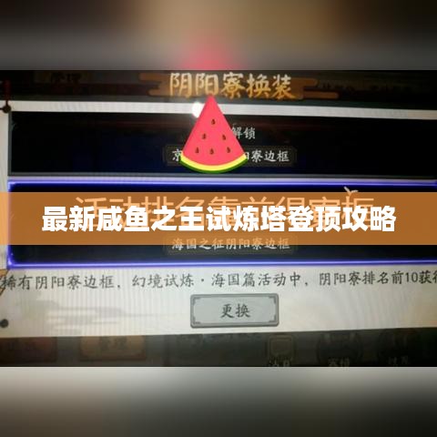 最新咸魚之王試煉塔登頂攻略