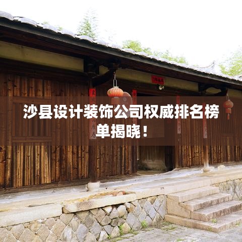 沙縣設(shè)計裝飾公司權(quán)威排名榜單揭曉！