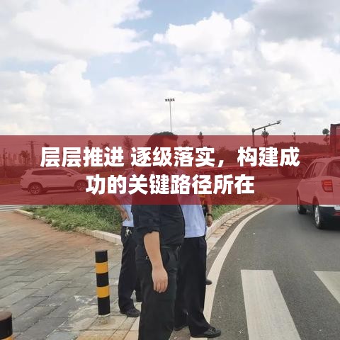 層層推進 逐級落實，構(gòu)建成功的關(guān)鍵路徑所在