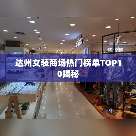 達(dá)州女裝商場(chǎng)熱門榜單TOP10揭秘