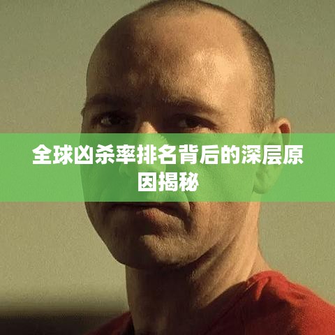 全球兇殺率排名背后的深層原因揭秘