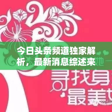 今日頭條頻道獨(dú)家解析，最新消息綜述來(lái)襲